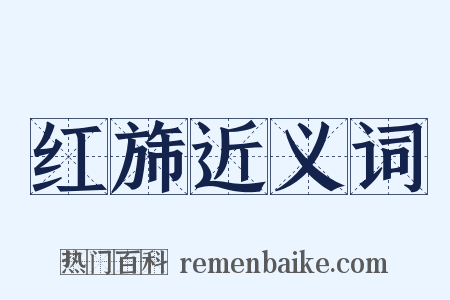 红旆近义词是什么意思的图片